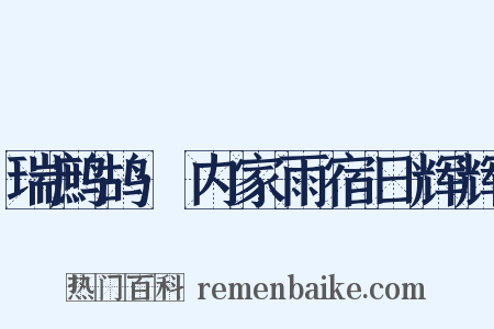 瑞鹧鸪·内家雨宿日辉辉是什么意思的图片